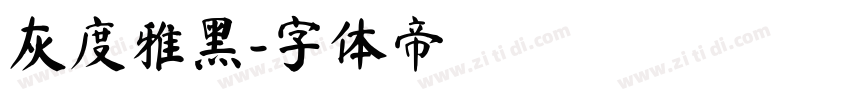 灰度雅黑字体转换