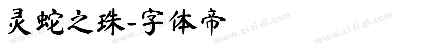 灵蛇之珠字体转换