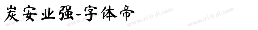 炭安业强字体转换