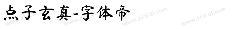 点子玄真字体转换