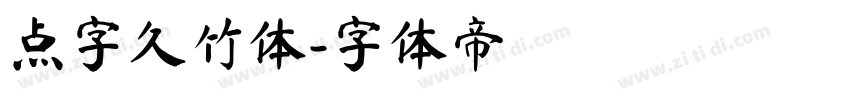 点字久竹体字体转换