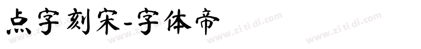 点字刻宋字体转换