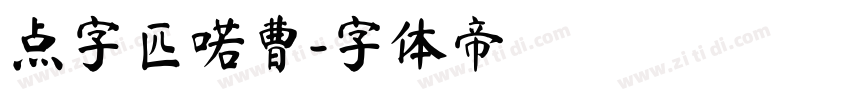 点字匹喏曹字体转换