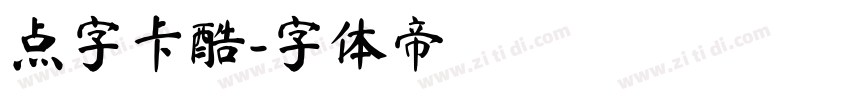 点字卡酷字体转换