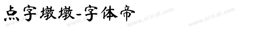 点字墩墩字体转换
