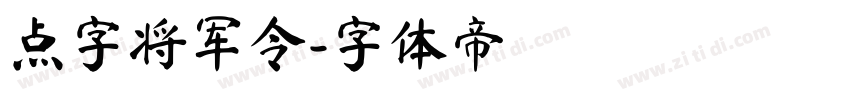 点字将军令字体转换