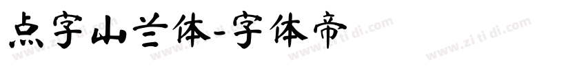 点字山兰体字体转换