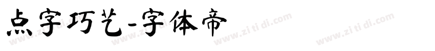 点字巧艺字体转换