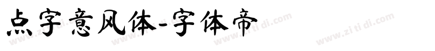 点字意风体字体转换