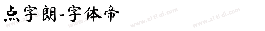 点字朗字体转换