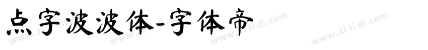 点字波波体字体转换