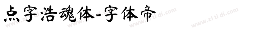 点字浩魂体字体转换