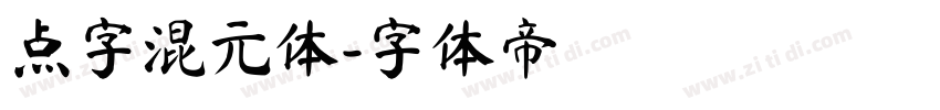 点字混元体字体转换