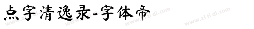 点字清逸录字体转换