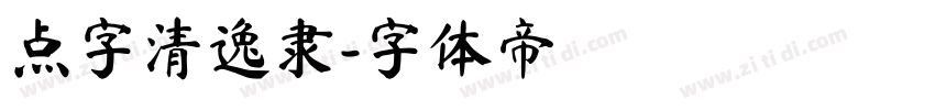 点字清逸隶字体转换