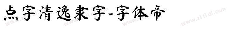 点字清逸隶字字体转换