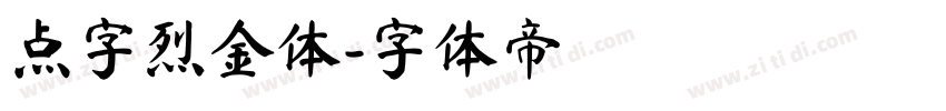 点字烈金体字体转换