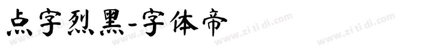 点字烈黑字体转换