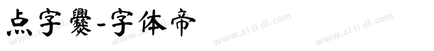 点字爨字体转换