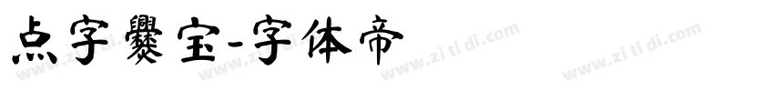 点字爨宝字体转换