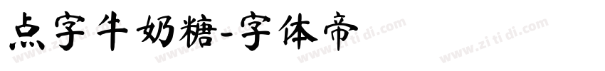 点字牛奶糖字体转换