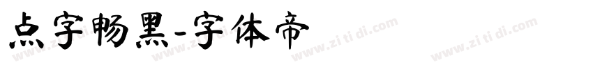 点字畅黑字体转换