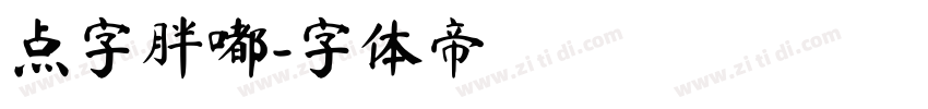 点字胖嘟字体转换