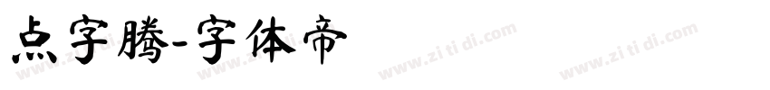 点字腾字体转换