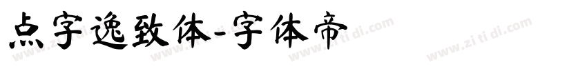 点字逸致体字体转换