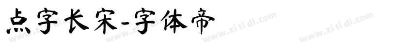 点字长宋字体转换
