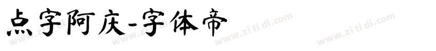 点字阿庆字体转换