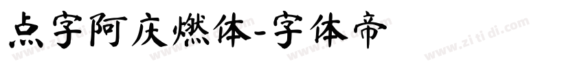 点字阿庆燃体字体转换