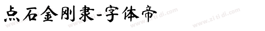 点石金刚隶字体转换