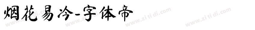 烟花易冷字体转换