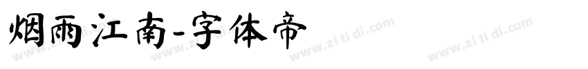 烟雨江南字体转换