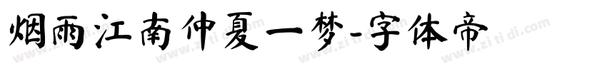 烟雨江南仲夏一梦字体转换