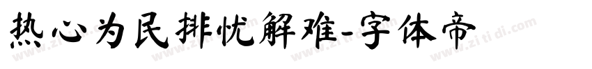 热心为民排忧解难字体转换