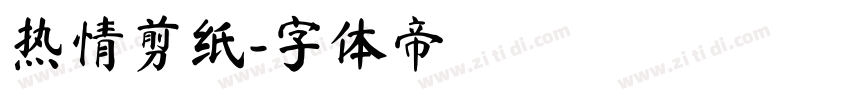 热情剪纸字体转换