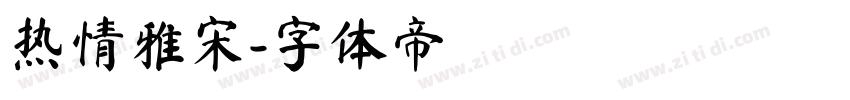 热情雅宋字体转换