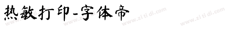 热敏打印字体转换