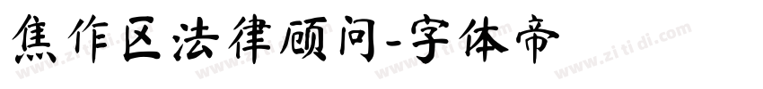 焦作区法律顾问字体转换