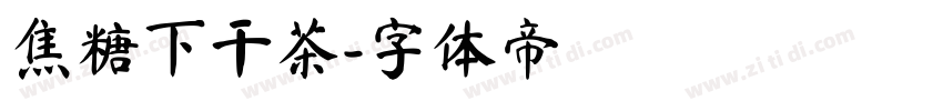 焦糖下干茶字体转换