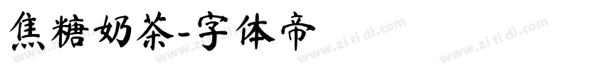 焦糖奶茶字体转换