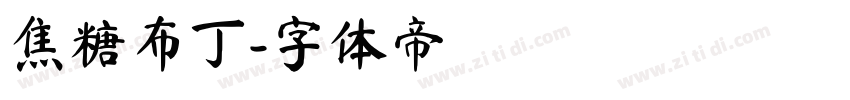 焦糖布丁字体转换