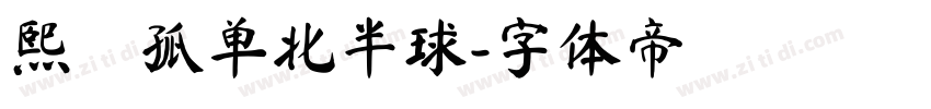熙の孤单北半球字体转换