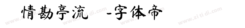 熱情勘亭流體字体转换