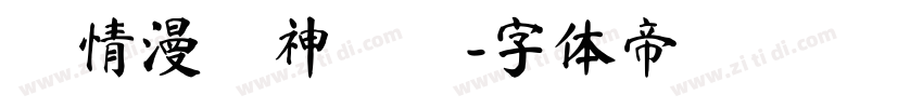 熱情漫畫神祕體字体转换
