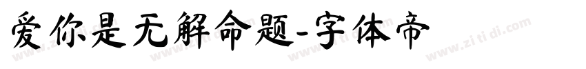 爱你是无解命题字体转换