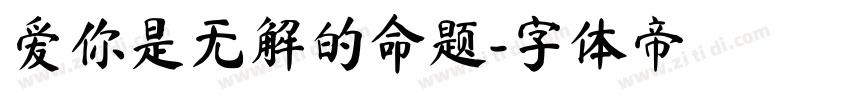 爱你是无解的命题字体转换