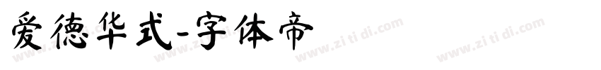 爱德华式字体转换